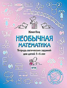Neįprasta matematika. Loginio užduočių sąsiuvinis vaikams nuo 5 iki 6 metų