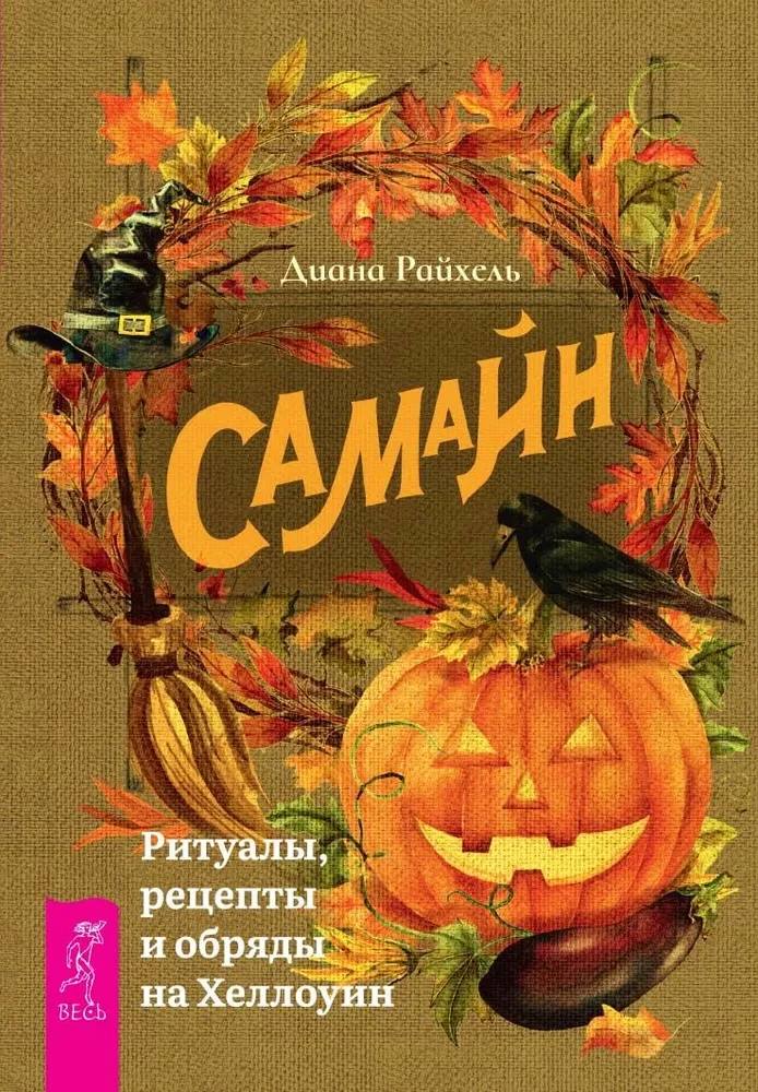 Samhain. Riten, Rezepte und Bräuche zu Halloween