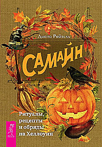 Samhain. Riten, Rezepte und Bräuche zu Halloween