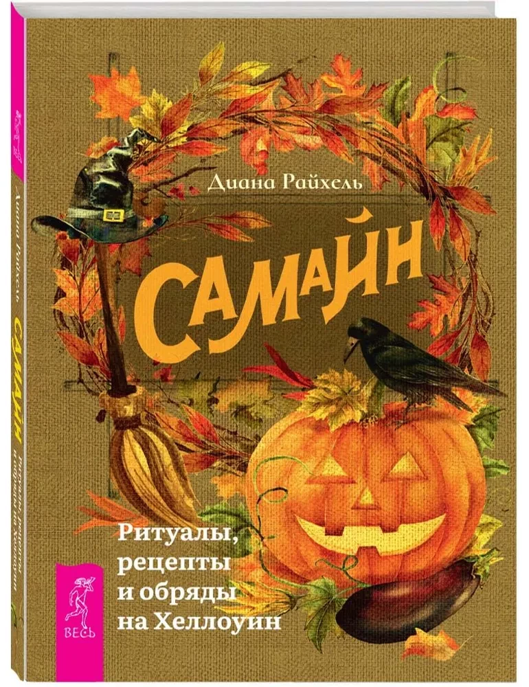 Samhain. Riten, Rezepte und Bräuche zu Halloween