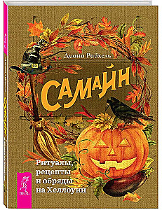 Samhain. Riten, Rezepte und Bräuche zu Halloween