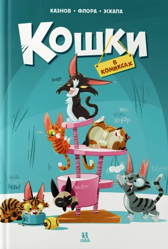 Katzen in Comics. Band 1