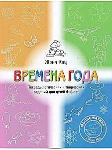 Времена года. Тетрадь логических и творческих заданий для детей 4-6 лет