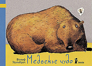 Meškos stebuklas