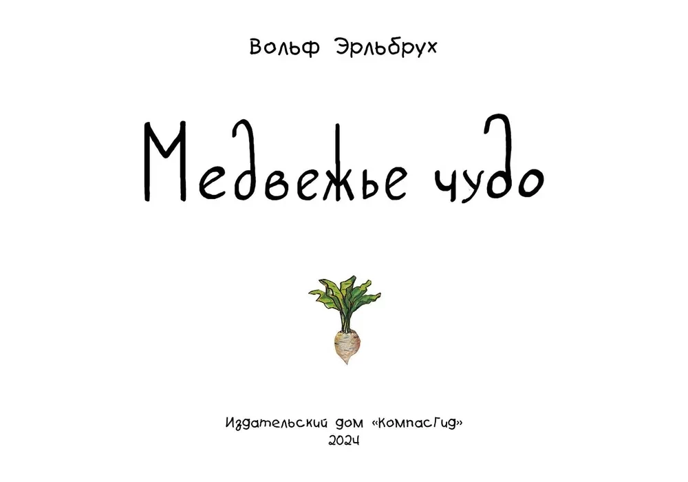 Meškos stebuklas