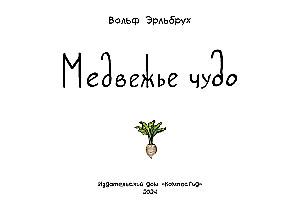 Meškos stebuklas
