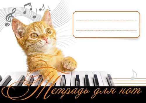 Тетрадь для нот. Рыжий кот