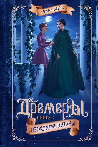 Dremery. Knyga 3. Enktanos prakeiksmas