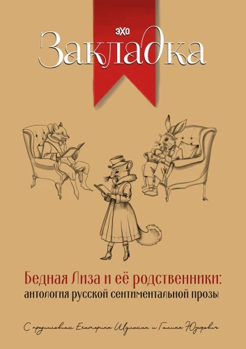 Бедная Лиза и ее родственники. Антология русской сентиментальной прозы