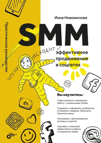 SMM. Effektive Promotion in sozialen Netzwerken. Praktischer Leitfaden