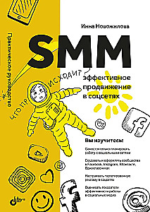 SMM. Efektīva popularizēšana sociālajos tīklos. Praktiska rokasgrāmata