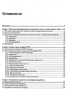 SMM. Efektīva popularizēšana sociālajos tīklos. Praktiska rokasgrāmata