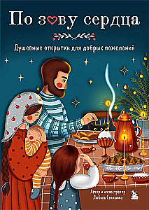 Sirds aicinājums. Garīgas atklātnes labiem novēlējumiem