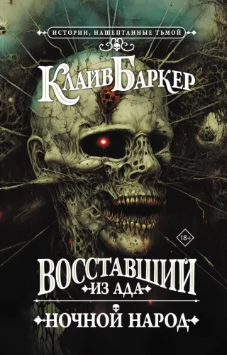 Hellraiser. Night Breed