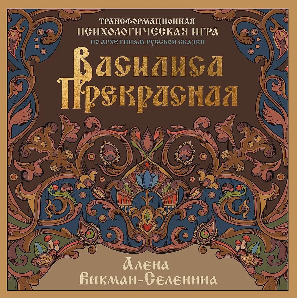 Vasilisa Kaunis. Muutuv psühholoogiline mäng Vene muinasjuttude arhetüüpide alusel
