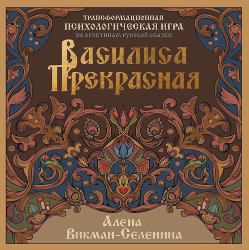 Vasilisa Kaunis. Muutuv psühholoogiline mäng Vene muinasjuttude arhetüüpide alusel
