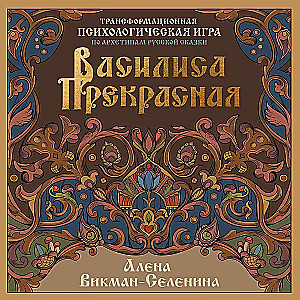 Vasilisa Kaunis. Muutuv psühholoogiline mäng Vene muinasjuttude arhetüüpide alusel
