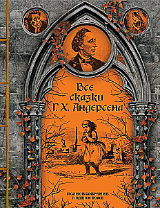 Kõik H. C. Anderseni muinasjutud. Täielik kogumik ühes köites