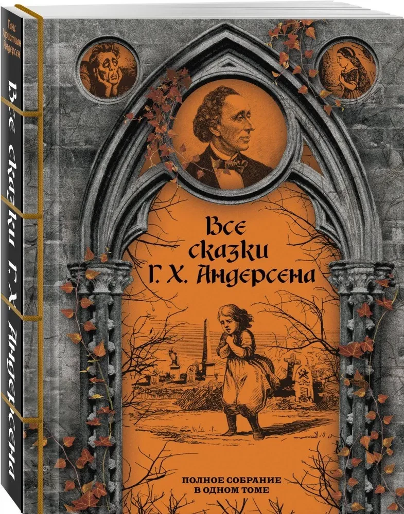 Kõik H. C. Anderseni muinasjutud. Täielik kogumik ühes köites