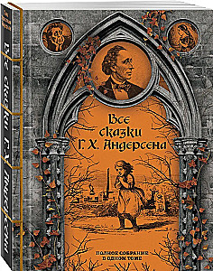 Kõik H. C. Anderseni muinasjutud. Täielik kogumik ühes köites