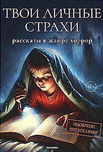 Tavo asmeniniai baimės: rinkinys