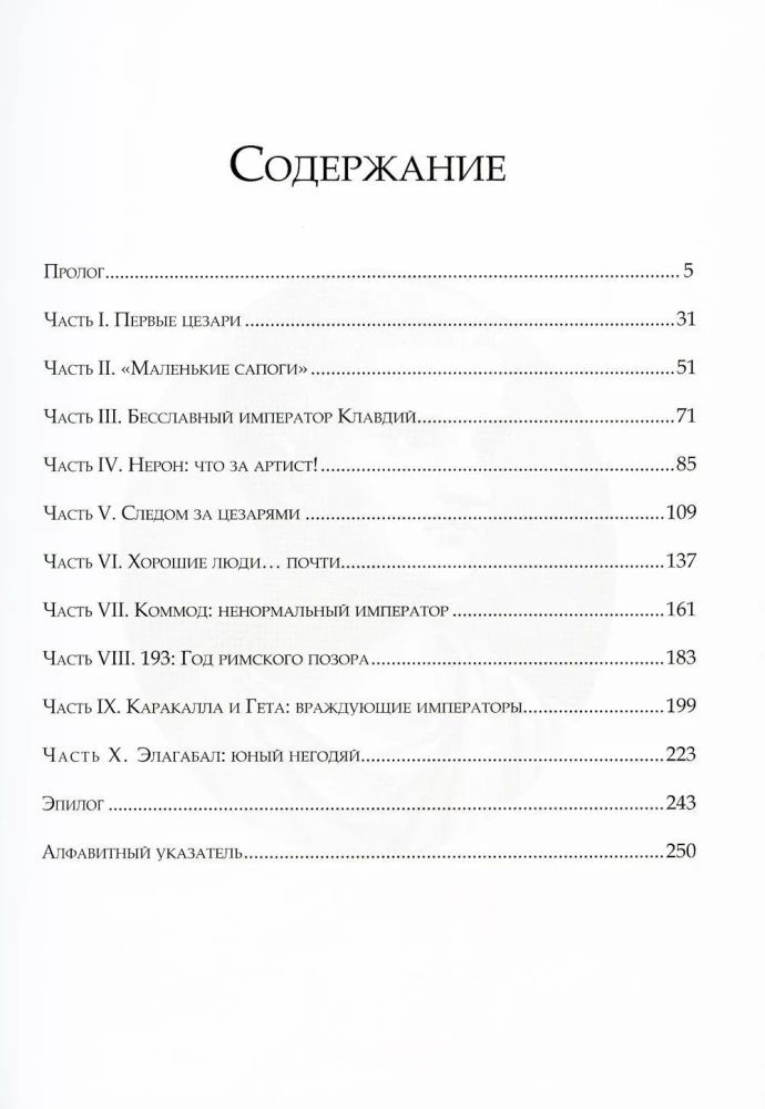 Tumšā romiešu imperatoru vēsture. No Jūlija Cēzara līdz Romas krišanai