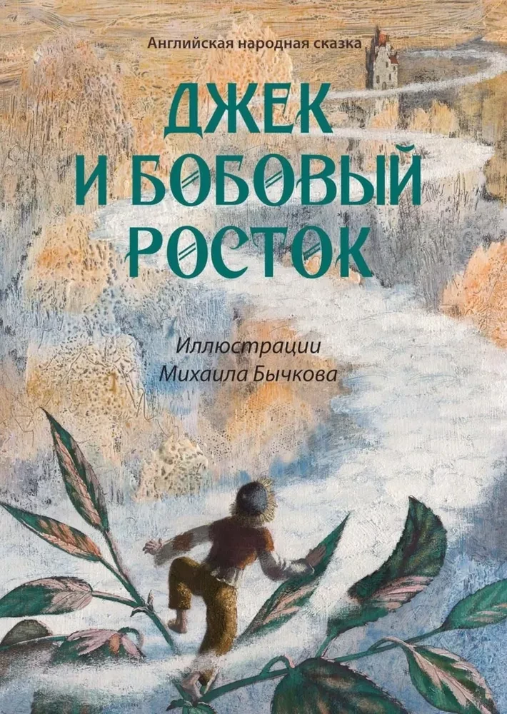 Džekas ir pupų stiebas