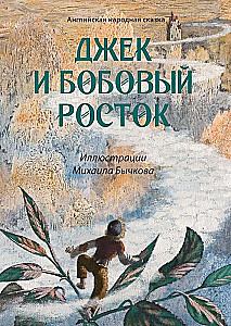 Džekas ir pupų stiebas