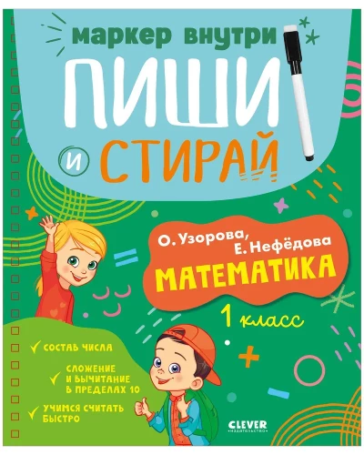 Rašyk ir trink! Matematika. 1 klasė