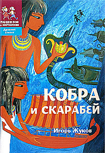 Kobra und Skarabäus