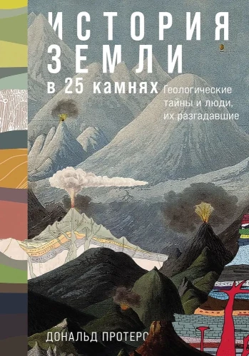 Zemes vēsture 25 akmeņos. Ģeoloģiskie noslēpumi un cilvēki, kas tos atminējuši