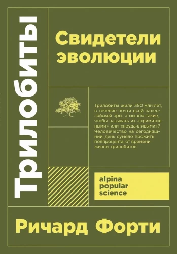 Trilobīti. Evolūcijas liecinieki