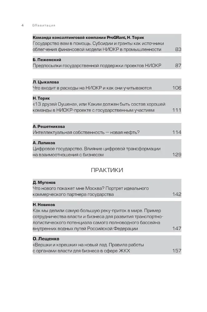 GRawitacja. Strategie i taktyki współpracy biznesu z państwem