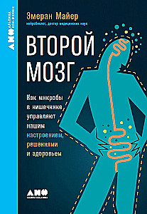 Второй мозг. Как микробы в кишечнике управляют нашим настроением, решениями и здоровьем
