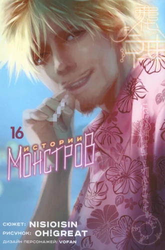 Monstrų istorijos. Tomas 16