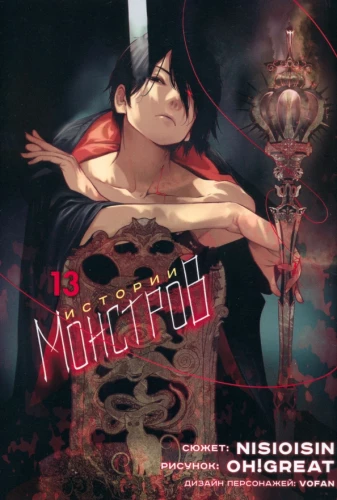 Monstrų istorijos. Tomas 13
