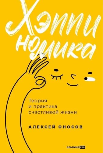 Happynomika. Laimingo gyvenimo teorija ir praktika
