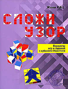 Сложи узор. Варианты игр и заданий с кубиками Никитина