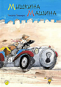 Mäuschens Auto