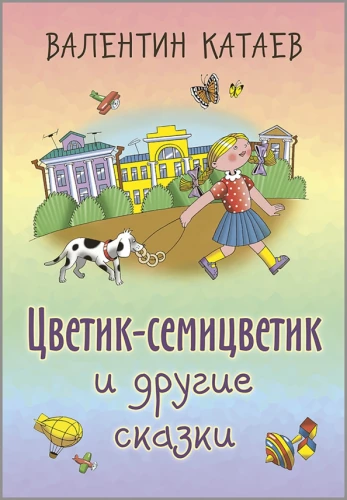 Gėlytė-septynių spalvų ir kitos pasakos