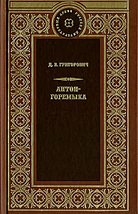 Anton-Goremyka. Dorf. Fischer