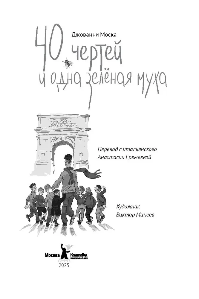 40 чертей и одна зеленая муха