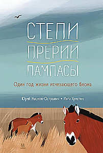 Stepės, prerijos, pampai. Vieneri metai nykstančio biomo