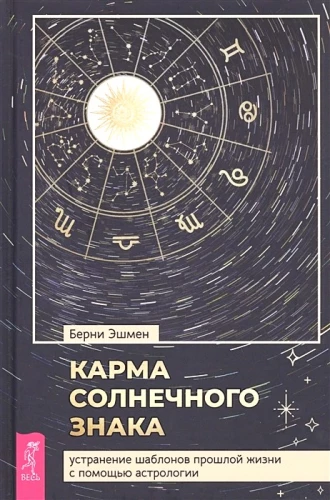 Die Karma des Sonnenzeichens. Beseitigung von Mustern aus vergangenen Leben durch Astrologie
