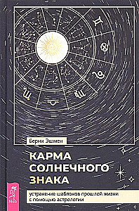 Die Karma des Sonnenzeichens. Beseitigung von Mustern aus vergangenen Leben durch Astrologie