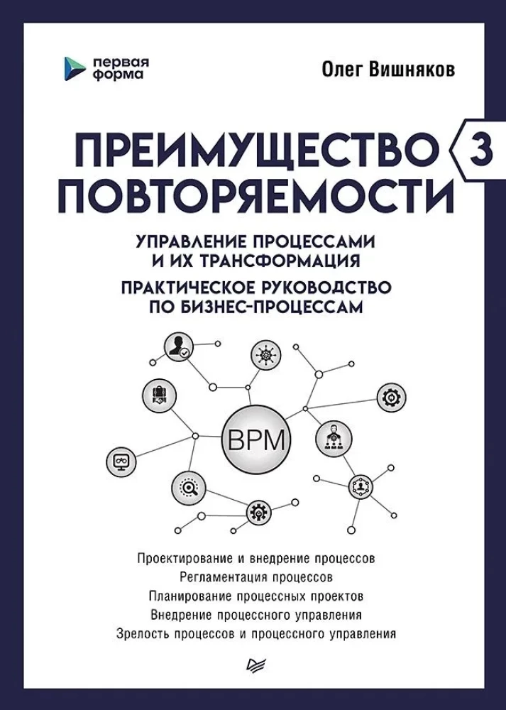 Vorteil der Wiederholbarkeit 3. Prozessmanagement und deren Transformation. Praktisches Handbuch zu Geschäftsprozessen