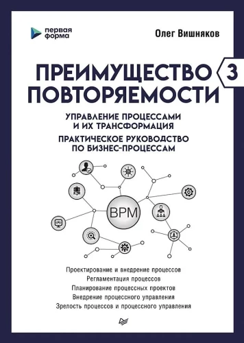 The Advantage of Repeatability 3. Process Management and Their Transformation. A Practical Guide to Business Processes