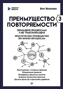 Vorteil der Wiederholbarkeit 3. Prozessmanagement und deren Transformation. Praktisches Handbuch zu Geschäftsprozessen