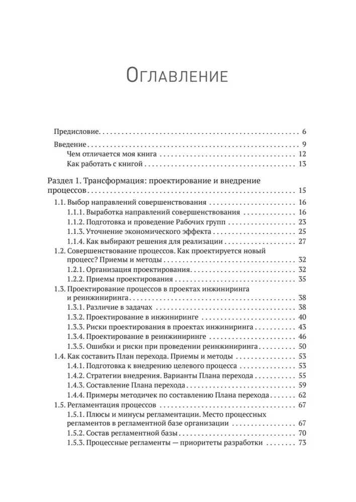 Vorteil der Wiederholbarkeit 3. Prozessmanagement und deren Transformation. Praktisches Handbuch zu Geschäftsprozessen