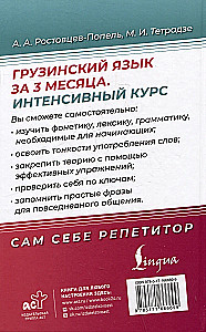 Грузинский язык за 3 месяца. Интенсивный курс